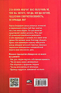 Мастер убеждения. Как получать желаемое без запугивания и принуждения