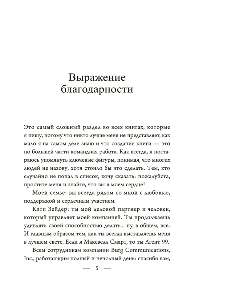 Мастер убеждения. Как получать желаемое без запугивания и принуждения