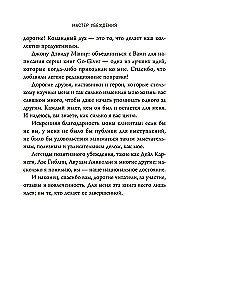 Мастер убеждения. Как получать желаемое без запугивания и принуждения