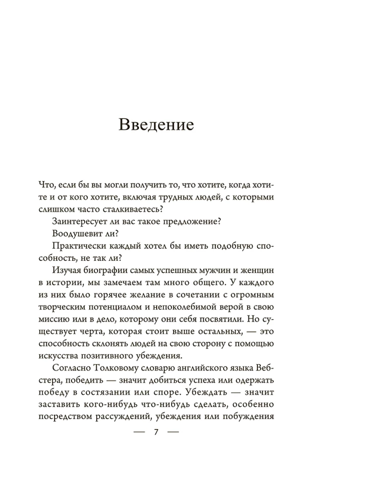 Мастер убеждения. Как получать желаемое без запугивания и принуждения