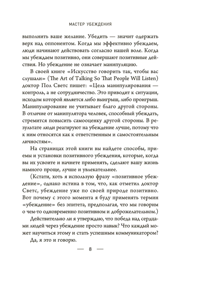 Мастер убеждения. Как получать желаемое без запугивания и принуждения