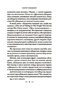Мастер убеждения. Как получать желаемое без запугивания и принуждения