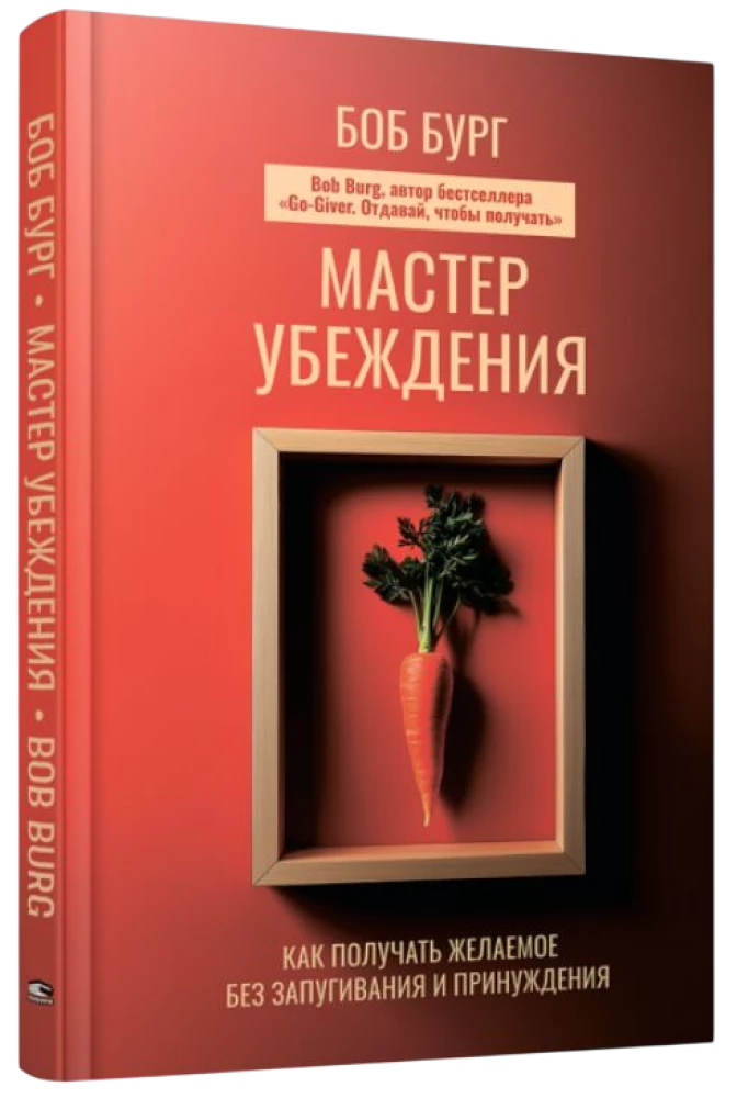 Мастер убеждения. Как получать желаемое без запугивания и принуждения