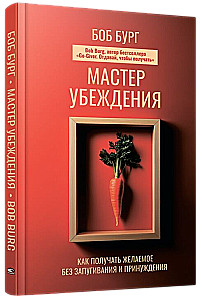 Мастер убеждения. Как получать желаемое без запугивания и принуждения