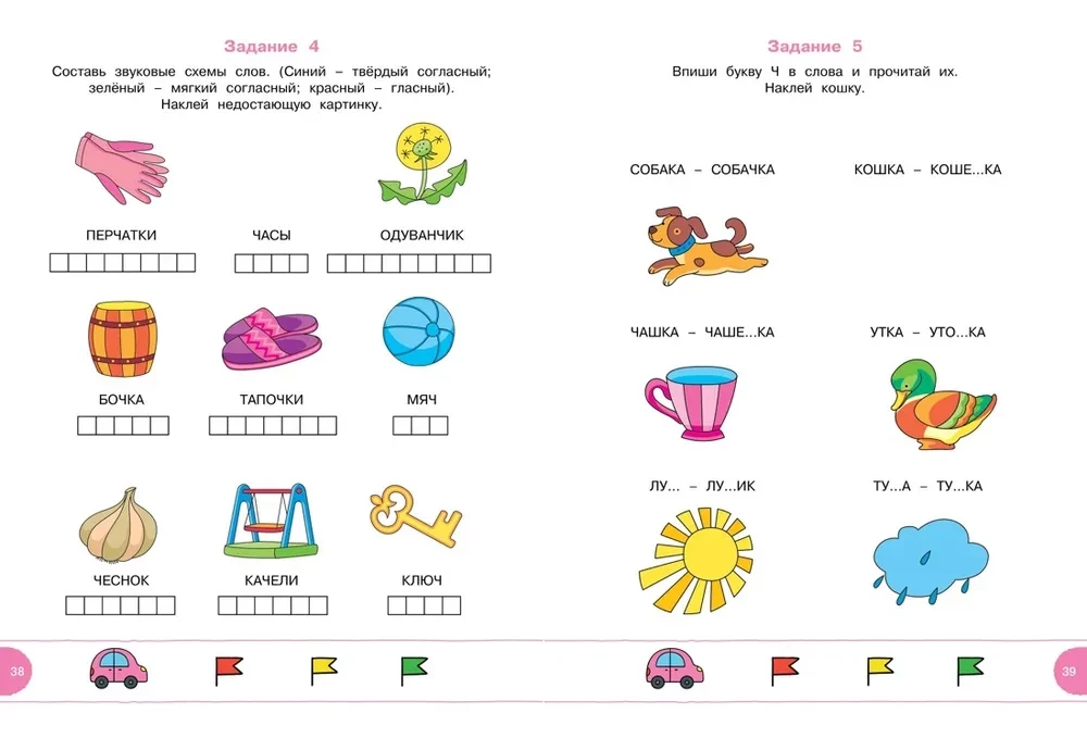 Testi ar logopēdu. 5-6 gadi (ar uzlīmēm)