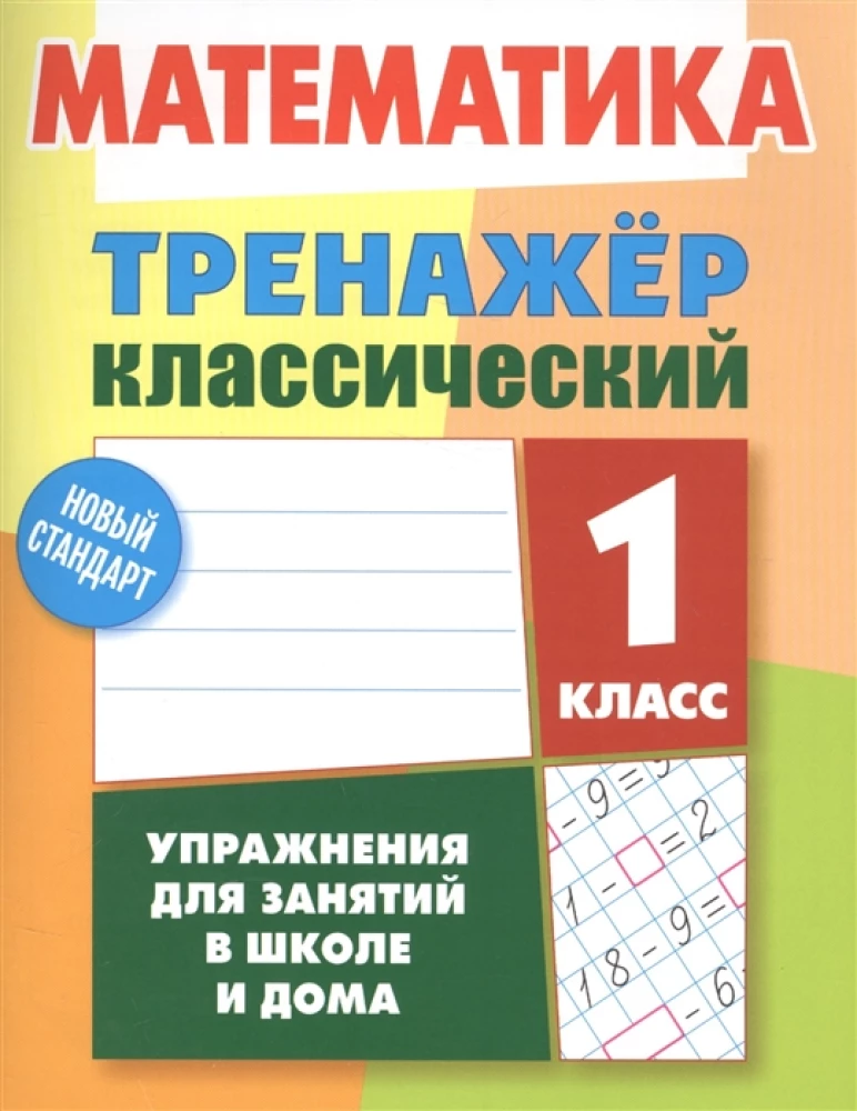 Математика. 1 класс. Упражнения для занятий в школе и дома
