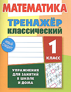 Математика. 1 класс. Упражнения для занятий в школе и дома
