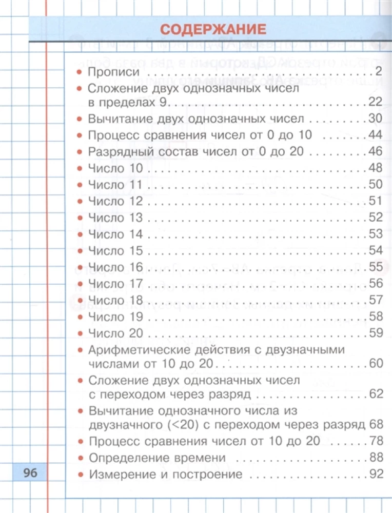 Математика. 1 класс. Упражнения для занятий в школе и дома