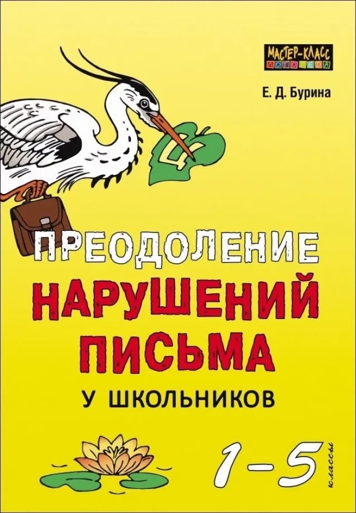 Pārvarēt rakstīšanas traucējumus skolēniem 1-5 klasei