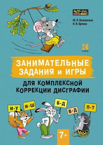 Занимательные задания и игры для комплексной коррекции дисграфии