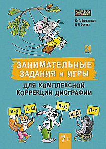 Занимательные задания и игры для комплексной коррекции дисграфии