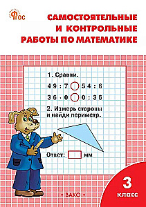 Самостоятельные и контрольные работы по математике: 3 класс