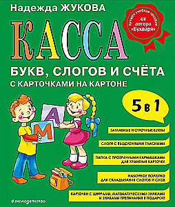 Касса букв, слогов и счёта