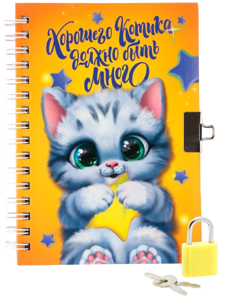Записная книжка на замочке - Хорошего котика должно быть много, А6, 50 листов