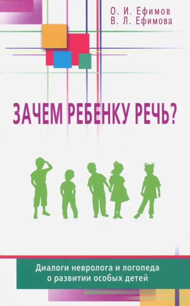 Зачем ребёнку речь? Диалоги невролога и логопеда о развитии особых детей