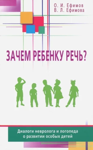 Зачем ребёнку речь? Диалоги невролога и логопеда о развитии особых детей