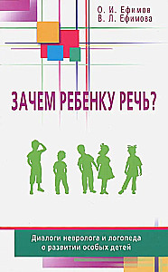Зачем ребёнку речь? Диалоги невролога и логопеда о развитии особых детей