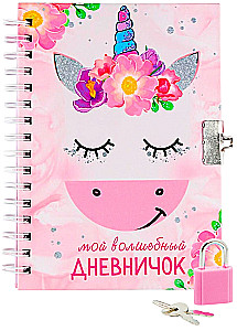 Записная книжка на замочке - Мой волшебный дневничок, А6, 50 листов