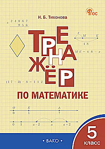 Matemātikas trenažieris: 5. klase