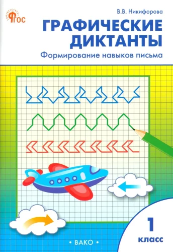 Графические диктанты. 1 класс. Формирование навыков письма