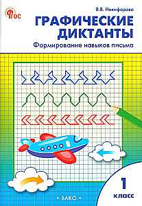 Графические диктанты. 1 класс. Формирование навыков письма