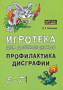 Игротека для дошкольников 5-7 лет. Профилактика дисграфии