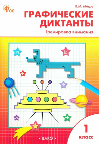 Графические диктанты. Тренировка внимания. Рабочая тетрадь. 1 класс
