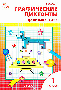 Графические диктанты. Тренировка внимания. Рабочая тетрадь. 1 класс