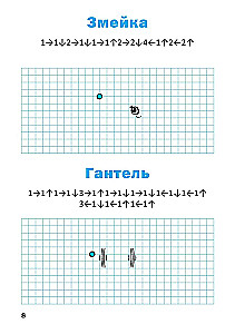 Графические диктанты. Тренировка внимания. Рабочая тетрадь. 1 класс