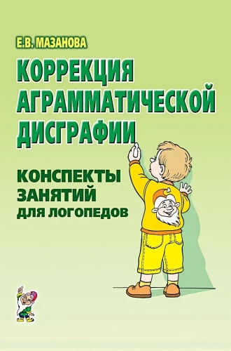 Korekcija agramatiskās disgrafijas. Nodarbību konspekti logopēdiem