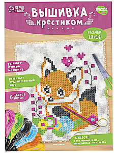 Вышивка крестиком - Лисенок