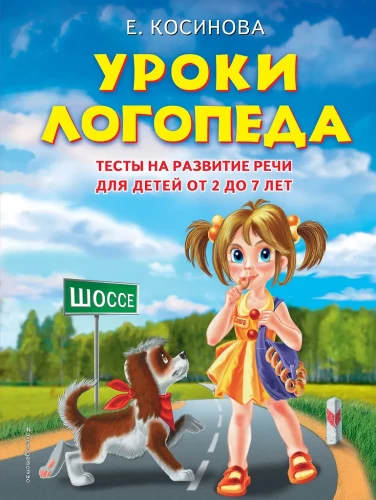 Уроки логопеда. Тесты на развитие речи для детей от 2 до 7 лет