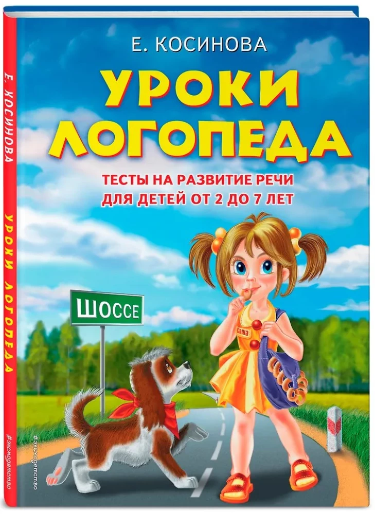 Уроки логопеда. Тесты на развитие речи для детей от 2 до 7 лет
