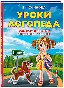 Уроки логопеда. Тесты на развитие речи для детей от 2 до 7 лет