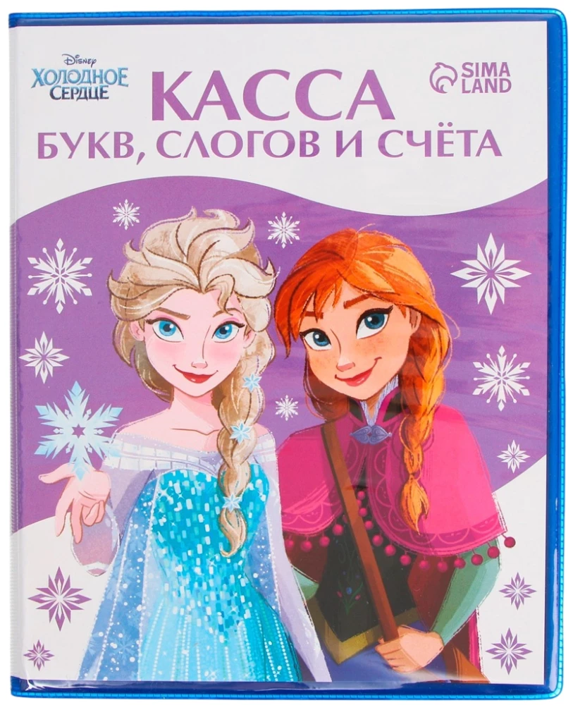 Касса букв, слогов и счета - Учим буквы и цифры. Холодное сердце
