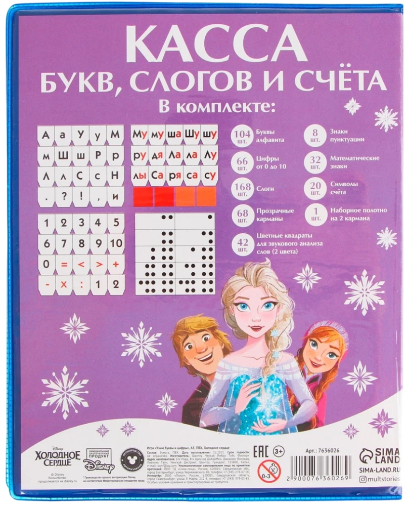 Касса букв, слогов и счета - Учим буквы и цифры. Холодное сердце