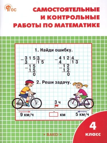 Самостоятельные и контрольные работы по математике: 4 класс