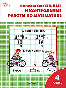Самостоятельные и контрольные работы по математике: 4 класс