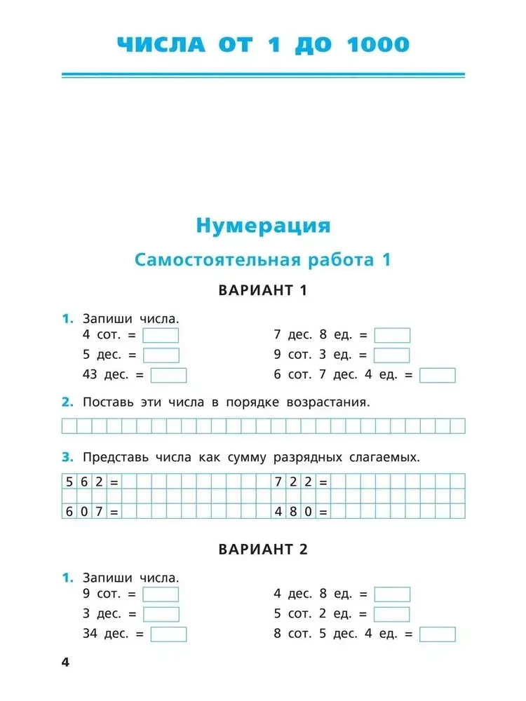 Самостоятельные и контрольные работы по математике: 4 класс