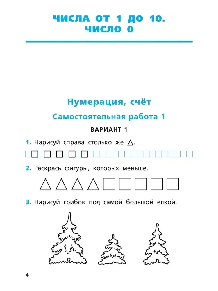 Самостоятельные и контрольные работы по математике: 1 класс