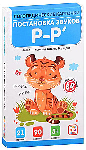 Логопедические карточки. Постановка и автоматизация звуков Р-Р