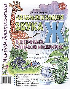 Автоматизация звука Ж в игровых упражнениях. Альбом дошкольника
