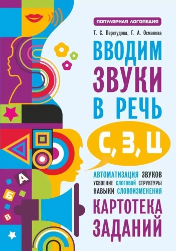 Вводим звуки С, З, Ц в речь. Автоматизация звуков. Картотека заданий