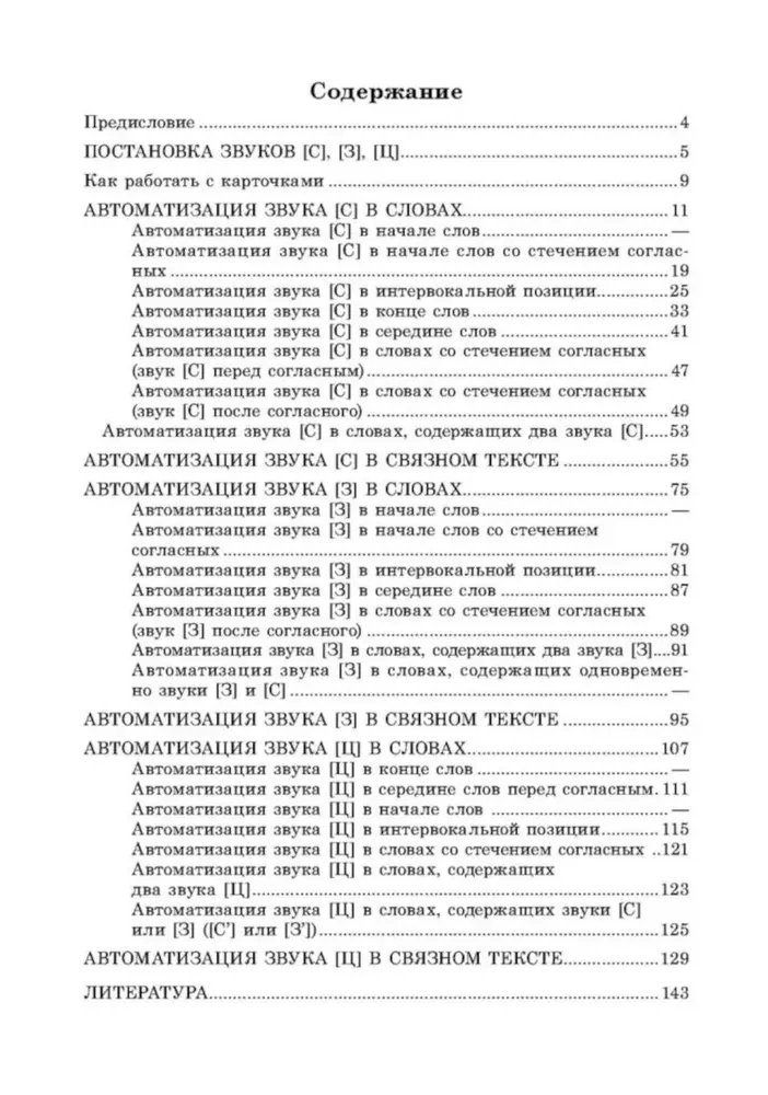 Ieviešam skaņas S, Z, C runā. Skaņu automatizācija. Uzdevumu kartotēka