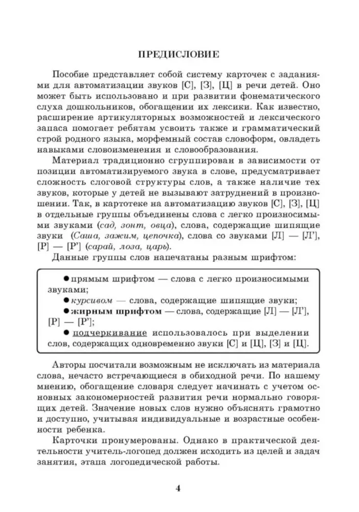 Ieviešam skaņas S, Z, C runā. Skaņu automatizācija. Uzdevumu kartotēka