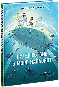 Путешествие в Море Наоборот