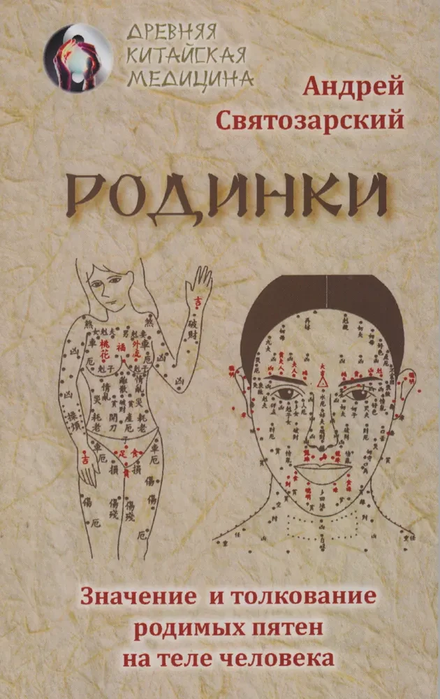 Родинки. Значение и толкование родимых пятен на теле человека