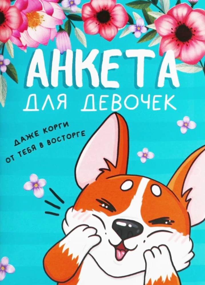 Anketa meitenēm - Korgi