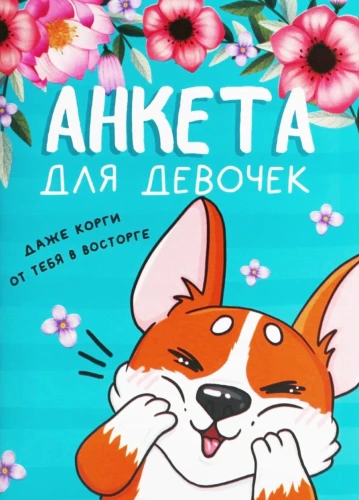 Anketa meitenēm - Korgi