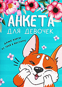 Anketa meitenēm - Korgi